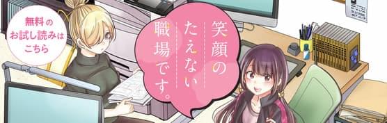 笑顔のたえない職場です。無料のお試し読みはこちら