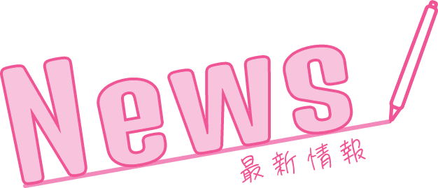 NEWS 最新情報