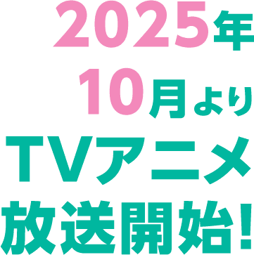 2025年10月よりTVアニメ放送開始！