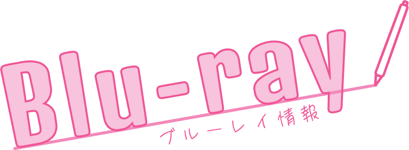 Blu-ray ブルーレイ情報