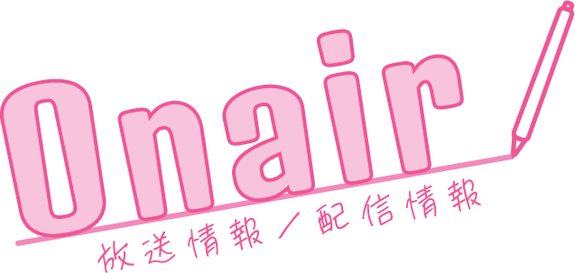 0NAIR 放送情報&配信情報
